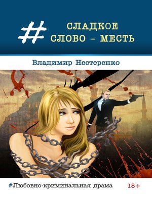 cover image of Сладкое слово – месть